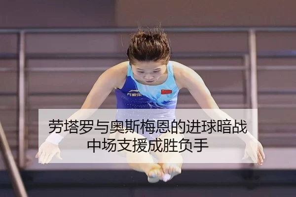 劳塔罗与奥斯梅恩的进球暗战 中场支援成胜负手